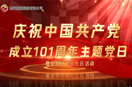 慶祝中國共産黨成立101周年主題黨日暨黨員過政治生日活動