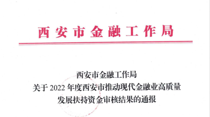 國信小貸獲得西安市推動現代金融業高質量發展扶持資金支持