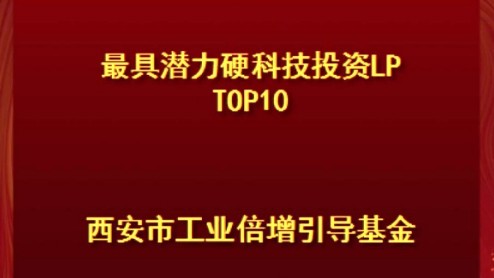 西安市工業倍增引導基金榮登甲子光年2023-2024年度中國科技産業投資榜