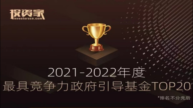 大西安産業基金榮獲投資家網“2021-2022年度最具競争力政府引導基金TOP20”