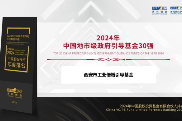 西安市工業倍增引導基金獲評“清科2024年中國地市級政府引導基金30強”